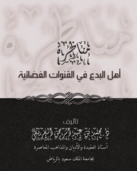 مناظرة أهل البدع في القنوات الفضائية - نظرة عقدية